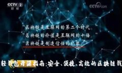 :  以太坊轻钱包开源指南：安全、便捷、高效的