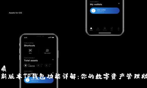 优质
最新版本TP钱包功能详解：你的数字资产管理助手