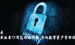 优质最新版本TP钱包功能详解：你的数字资产管理