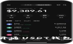 优质如何快速开通USDT钱包：新手指南