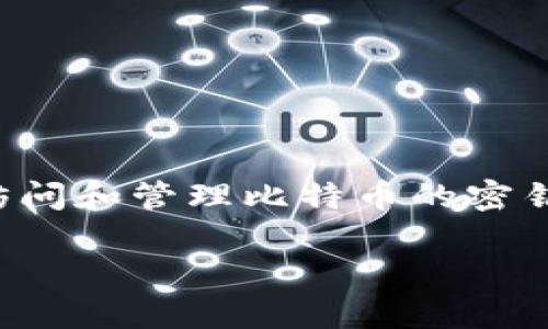 比特币钱包是啥意思啊

比特币钱包是一种数字工具，用于存储、接收和发送比特币等加密货币。与传统的钱包不同，比特币钱包是虚拟的，它不存储实际的比特币，而是存储用于访问和管理比特币的密钥。通过这些密钥，用户可以安全地处理他们的比特币交易。比特币钱包有多种类型，包括热钱包、冷钱包以及各种平台和应用程序，适用于不同的用户需求。

### 比特币钱包是什么？完全解析和实用指南