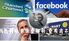 TP钱包转账手续费解析：费用高不高？