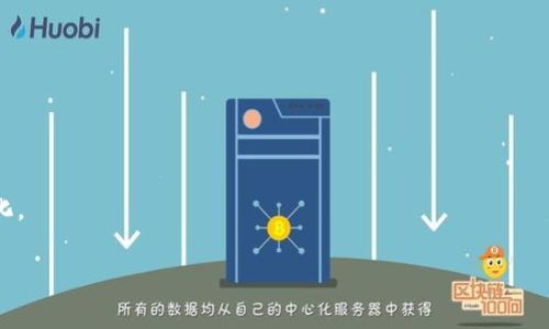   最佳以太坊钱包开源项目推荐与比较 / 

 guanjianci 以太坊钱包,开源项目,钱包比较,区块链技术 /guanjianci 

引言
以太坊作为一个领先的区块链平台，其生态系统中有着丰富的开源项目，其中以太坊钱包尤其受到开发者和用户的关注。以太坊钱包不仅可以帮助用户管理他们的数字资产，如以太币（ETH）和ERC20代币，还提供了与智能合约交互的功能。开源钱包项目的透明性和安全性使得它们在社区中得到广泛应用。本文将探讨一些最佳的以太坊钱包开源项目，并提供详尽的比较与分析。

以太坊钱包的种类与选择标准
在选择以太坊钱包时，用户通常需要考虑以下几个方面：安全性、用户友好性、功能丰富性、兼容性及社区支持。
1. **安全性**是最重要的因素之一，用户需要确保其钱包可以有效保护他们的私钥。
2. **用户友好性**指的是钱包的界面是否易于使用，尤其是对于初学者而言，良好的用户体验可以降低误操作的风险。
3. **功能丰富性**包括支持何种类型的代币、是否支持与智能合约的交互等。
4. **兼容性**则关系到钱包与不同设备和平台的适配情况，移动端和桌面端的支持是重要的考虑因素。
5. **社区支持**意味着一个活跃的开发者社区和用户群体，可以及时提供帮助和更新，提高钱包的可靠性。

知名的以太坊开源钱包项目
以下列举几款知名的以太坊开源钱包，分别简要介绍它们的功能和特点：

1. **MetaMask**
MetaMask 是最受欢迎的以太坊浏览器扩展和移动钱包之一。它允许用户方便地与去中心化应用（DApps）进行交互。其开源特性使得开发者可以参与到钱包的功能改进中。MetaMask 提供了完整的密钥管理、代币交换及非常友好的用户界面。

2. **MyEtherWallet (MEW)**
MyEtherWallet 是一种基于网页的钱包，用户可以创建以太坊钱包并控制私钥。MEW 提供了安全的私钥存储和生成，用户通常会使用硬件钱包与之结合使用。MEW 也提供了交换代币、访问 DApps 的功能。

3. **Gnosis Safe**
Gnosis Safe 是一个多签名以太坊钱包，专为团队和机构用户设计。通过多签名功能，提高了交易的安全性，用户需要多个授权才能执行大型交易。Gnosis Safe 也支持与众多去中心化应用的交互。

4. **Ethereum Wallet (geth)**
Geth 是以太坊官方提供的命令行工具，适合开发者和技术用户。它支持创建以太坊钱包，运行以太坊节点，并进行智能合约的开发与部署。虽然操作相对复杂，但它提供了最高的控制权与隐私性。

常见问题及详解

1. 如何选择合适的以太坊钱包?
选择合适的以太坊钱包需要考虑多个因素，包括安全性、用户友好性、功能和成本等。用户应根据自己的需求来决定。对于频繁交易的用户，可能更倾向于易用的热钱包；而对于长期持有资产，冷钱包则是更安全的选择。

2. 开源钱包的安全性如何保障?
开源钱包的安全性主要来自于其代码的公开性，任何人都可以审查其代码，发现潜在的漏洞和安全隐患。此外，用户也应采取相应的安全措施，比如定期备份、启用双重身份验证等。

3. DApps与以太坊钱包的关系是什么?
去中心化应用（DApps）通常需要以太坊钱包作为其用户身份的载体。通过钱包，用户可以与智能合约交互、进行交易等。钱包提供了与区块链的交互接口，使得 DApps 可以为用户提供更好的体验。

4. 使用以太坊钱包的常见风险是什么?
使用以太坊钱包的风险主要包括私钥泄露、网络钓鱼、智能合约漏洞等。用户应确保使用信誉良好的钱包，并保持警惕以避免遭受攻击。

5. 如何提高以太坊钱包的安全性?
提高以太坊钱包安全性的方式包括使用硬件钱包、定期更新钱包软件、设置强密码和启用多重身份验证等。这些措施将有效降低资产被盗的风险。

6. 以太坊钱包的未来发展趋势是什么?
随着区块链技术的不断发展，以太坊钱包也在不断演进。未来可能会出现更多高度集成的解决方案，如以太坊钱包与Web3.0平台的无缝连接，用户体验也将愈发人性化。

通过以上分析，我们希望能帮助用户更好地理解以太坊开源钱包及其选择，并为在区块链世界中建立更安全的数字资产管理提供指导。