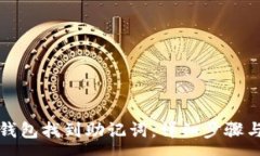 :如何在TP钱包找到助记词：详细步骤与注意事项