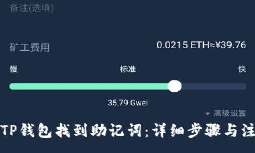 :
如何在TP钱包找到助记词：详细步骤与注意事项