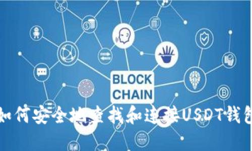 如何安全地查找和连接USDT钱包