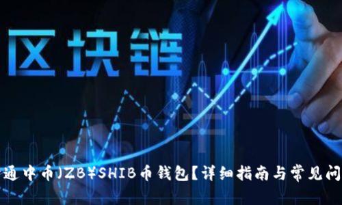 如何开通中币（ZB）SHIB币钱包？详细指南与常见问题解答