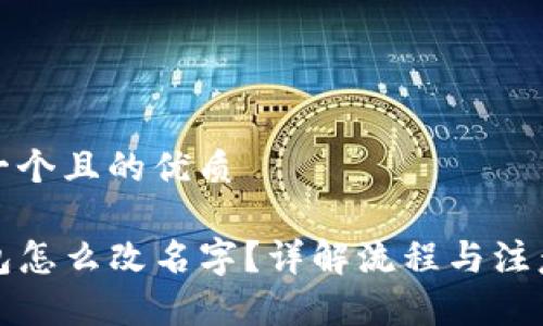 思考一个且的优质

TP钱包怎么改名字？详解流程与注意事项