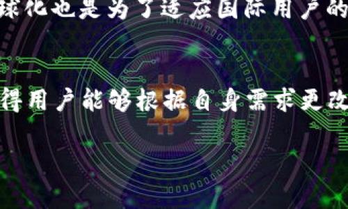   T P钱包最新版本全面解析及更新指南 / 

 guanjianci T P钱包, 钱包更新, 手机支付, 数字钱包 /guanjianci 

T P钱包简介
T P钱包是一款流行的数字钱包应用，主要用于手机支付、转账和小额交易。随着数字支付的普及，越来越多的用户开始选择使用T P钱包进行日常消费和理财。该应用不仅提供便捷的支付方式，还支持多种货币和交易形式，使用户可以轻松管理自己的财务。接下来，我们将深入分析T P钱包的最新版本及其增强功能。

T P钱包最新版本的主要特点
最新版本的T P钱包在用户界面、功能和安全性上都有了显著的提升。首先，新版本采用了的界面设计，使操作更加直观。无论是新手用户还是资深用户，都能轻松上手。其次，最新版本还增强了安全功能，包括更为复杂的加密措施和身份验证选项，有效保护用户的财务信息。此外，在交易速度方面，新版本的使得支付过程更加迅速，用户体验得到了极大的改善。

如何下载和安装T P钱包最新版本
用户可以通过官方应用商店（如App Store或Google Play）搜索“T P钱包”进行下载。在下载安装过程中，系统会自动提示用户更新到最新版本。用户只需按照界面提示完成安装即可。如果用户已安装旧版本，可通过设置界面选择“检查更新”进行手动更新。

T P钱包的常见使用场景
T P钱包适用于多种支付场景，包括但不限于线上购物、线下消费、转账支付、共享经济（如共享单车、网约车）等。在大多数商家，用户大都可以通过扫描二维码的方式完成支付，这使得支付过程更加快捷。同时，用户之间也可以使用T P钱包进行快速的转账，让小额支付和借贷变得方便无比。

T P钱包用户体验的反馈
根据用户反馈，T P钱包因其操作简单和迅速的交易速度而受到广泛欢迎。同时，用户称赞其安全性和技术支持，表示在遇到问题时能够得到及时的服务。虽有部分用户希望增加更多支付选项，但总体上，T P钱包的使用体验是相当满意的。通过定期更新，T P钱包已能够保持与市场需求的同步，增强用户粘性。

提升T P钱包使用体验的建议
为了进一步提升T P钱包的使用体验，用户可以关注官方的动态和更新，以获取最新的功能和服务。同时，定期检查安全设置，保证相关信息的保密性也是必不可少的。此外，用户可以多利用T P钱包的各项功能，充分挖掘其潜在价值，达到使用的效果。

常见问题解答

1. T P钱包支持哪些支付方式？
T P钱包支持多种支付方式，包括信用卡、借记卡、银行转账及虚拟货币等。用户在使用时可以根据自身常用的支付方式进行选择。为了满足不同用户的需求，T P钱包还在不断增加新支付方式，提升灵活性和便捷性。

2. T P钱包的安全性如何保障？
安全性是用户最为关心的问题之一。T P钱包采用多重安全措施，包括数据加密、实时监控和用户身份验证等。同时，用户也应遵循安全使用规范，例如定期更改密码、使用复杂的密码等，以进一步保护个人信息。

3. 如何解决T P钱包的常见故障？
在使用T P钱包时，用户可能会遇到一些常见故障，如支付失败、无法登录等。首先可以尝试重新启动应用或设备，再尝试重新登录。同时，可检查网络连接状态或应用版本是否为最新。如果问题依然存在，建议联系官方客服，获取进一步帮助。

4. T P钱包的手续费如何计算？
T P钱包的手续费通常依据交易类型而有所不同。大多数情况下，线上支付的手续费会较低，而转账等服务可能会根据交易金额的不同而有所区别。为了确保用户利益，T P钱包会透明化相关费用，用户在进行交易前可查阅相关条款。

5. T P钱包支持哪些国家和地区？
随着T P钱包的逐步扩展，现已获得多个国家和地区的支持。用户可以在各自所在的地区使用该应用服务，通过本地银行和支付提供商进行交易。同时，T P钱包的全球化也是为了适应国际用户的需求，不断丰富其市场服务。

6. 如何更改T P钱包的设置？
更改T P钱包的设置很简单，用户只需进入应用的“设置”选项。在这里，可以调整个人信息、支付方式、安全选项等。根据用户的需求，T P钱包也提供了自定义功能，使得用户能够根据自身需求更改相应选项，提高使用体验。 

通过以上内容，我们对T P钱包及其最新版本进行了全面的分析，希望能够帮助用户更好地理解和使用这款数字钱包。