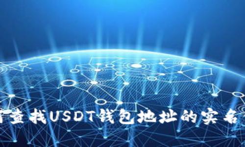 如何查找USDT钱包地址的实名信息
