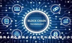 狗狗币钱包更新后币数归零的原因及解决办法