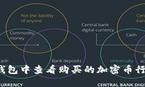 如何在TP钱包中查看购买的加密币行情和走势？