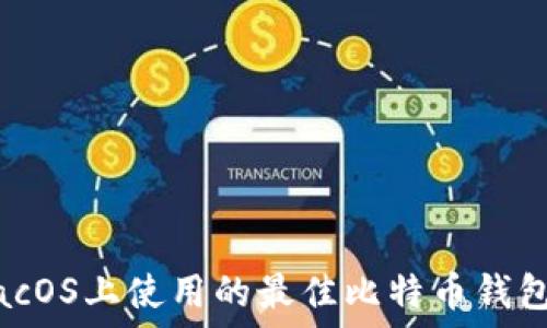   
在macOS上使用的最佳比特币钱包推荐