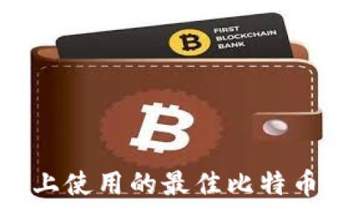   
在macOS上使用的最佳比特币钱包推荐