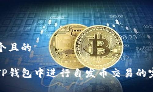 思考一个且的

如何在TP钱包中进行自发币交易的完整指南