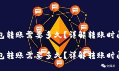 比特币钱包转账需要多久？详解转账时间影响因