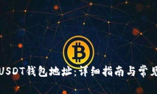 如何生成USDT钱包地址：详细指南与常见问题解答
