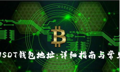 如何生成USDT钱包地址：详细指南与常见问题解答