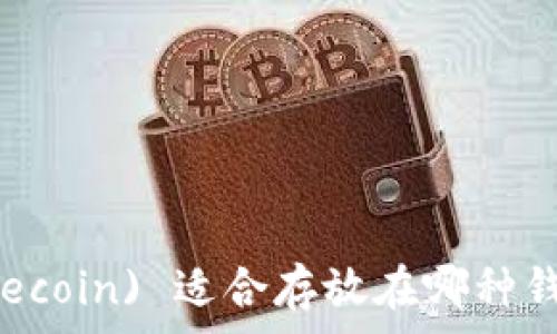   
狗狗币 (Dogecoin) 适合存放在哪种钱包？全面指南