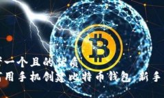 思考一个且的优质如何用手机创建比特币钱包：