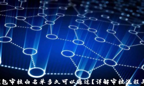 
t p钱包审核白名单多久可以通过？详解审核流程与时间