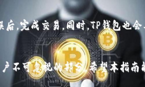 biasit/biasit
安卓系统打不开TP钱包：解决方案与常见问题

TP钱包, 安卓系统, 钱包打不开, 手机问题/guanjianci


介绍
近年来，数字货币的兴起使得各类虚拟钱包应用层出不穷。TP钱包作为一种比较流行的数字货币钱包，其用户数量也在不断增加。然而，许多安卓用户在使用TP钱包时会遇到各种各样的问题，最常见的就是“打不开TP钱包”。这一问题可能导致用户无法访问他们的数字资产，因此，我们需要对此进行深入分析。

TP钱包打不开的常见原因
TP钱包无法打开的原因可能有很多，以下是一些常见的原因：
1. **应用程序崩溃**：这是大多数用户遇到的第一个问题，可能是因为应用程序本身存在bug，或者在与手机操作系统的兼容性方面出现问题。
2. **设备存储不足**：手机的存储空间不足也可能导致应用无法正常启动。若系统提示存储空间不足，可能导致TP钱包无法打开。 
3. **网络连接问题**：TP钱包需要连接网络才能正常工作。如果手机的网络不稳定或阻断，可能也会导致应用打不开。
4. **系统权限问题**：TP钱包可能需要一些特定的手机权限，比如存储和网络访问权限。如果这些权限未被批准，可能导致应用无法打开。
5. **版本过旧**：有时旧版本的TP钱包应用在新版本的Android系统上可能出现兼容问题，因此及时更新应用版本也是一个重要的解决方案。

解决办法
一旦用户遇到TP钱包无法打开的问题，以下是几种解决办法：
1. **重启应用**：很多时候，我们只需要重启TP钱包应用，有时候应用程序只是暂时崩溃。
2. **检查存储空间**：通过手机的设置，检查存储空间，如果存储空间不足，请删除不必要的文件或应用。
3. **重启手机**：重启手机可以清除一些系统缓存，提升手机性能，从而可能使得TP钱包能够正常打开。
4. **清除应用缓存与数据**：通过手机设置找到TP钱包，清除其缓存与数据，这样可能解决一些因缓存文件损坏导致的问题。
5. **检查网络**：确保手机的数据连接或者WiFi连接正常。如果无法连接互联网，TP钱包将无法正常工作。
6. **更新应用程式**：在应用商店检查TP钱包是否有最新版本，如果有，请及时更新，以便兼容新版本的安卓系统。
7. **重装TP钱包**：如果以上方法都无效，卸载再重新安装TP钱包是一个绝佳方案，这样可以解决大多数软件问题。

相关问题
接下来，我们将探索一些用户在使用TP钱包时可能会遇到的相关问题：

为什么TP钱包偶尔会闪退？
TP钱包偶尔闪退的原因可能有很多，应用程序本身的bug可能是主要原因。此外，手机的操作系统版本与TP钱包版本不兼容也可能导致闪退。解决此问题的最佳方法是确保应用程序和手机操作系统都保持最新；如果硬件配置较低，可能要考虑更高配置的手机设备。

TP钱包如何保证安全？
TP钱包采取多种安全防护措施，例如私钥加密和冷钱包存储等。同时，用户还需要掌握好安全知识，及时更新安全设置，以防账户被盗。建议用户定期更改密码，使用强密码，启用双重验证等安全措施；另外，切勿轻信陌生网站和链接，保护好自己的币种。

安卓系统出现问题时如何解决？
当安卓系统出现问题，首先可以尝试重启手机，若无效，可以检查系统更新情况。如果系统版本号过低，建议更新系统。对于某些特定应用崩溃，可以清除其缓存及数据，再重装应用；若以上方法均无效，可能需要恢复出厂设置，注意在此之前务必备份重要数据。

TP钱包是否支持所有数字货币？
TP钱包并不是支持所有数字货币，但它对较为流行的数字货币有很好的支持，如以太坊、比特币等。用户在选择TP钱包之前，建议提前查阅支持的货币种类，确保自己需要存储的数字货币在TP钱包支持的范围内。如需存储其他数字货币，用户可考虑使用不同的钱包应用。

如何恢复TP钱包中的资产？
若用户不小心卸载了TP钱包应用，想要恢复其中的资产，一般需要用到助记词或私钥进行恢复。确保在设置TP钱包时备份了助记词，这样在重新下载并选择“恢复钱包”功能后，就能成功恢复资产。此外，切勿泄露助记词或私钥，避免导致资产损失。

TP钱包如何进行交易？
在TP钱包进行交易十分简单。用户需要确保钱包中有足够的数字货币，然后选择“转账”或“发送”功能，输入收款地址和金额。确认信息无误后，完成交易。同时，TP钱包也会要求用户输入密码或进行指纹验证，以确保交易的安全性。交易完成后，也可以在交易记录中查看交易详情。

总结
整体来看，安卓系统打不开TP钱包的问题可能源于多个方面，但通过上述方法，我们能够有效解决。此外，了解TP钱包的使用和安全也是用户不可忽视的部分，希望本指南能够帮助用户顺利使用TP钱包。