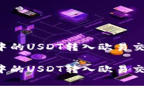 如何将TP钱包中的USDT转入欧易交易所？完整指南

如何将TP钱包中的USDT转入欧易交易所？完整指南