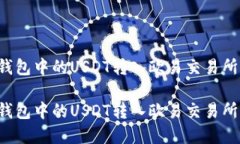 如何将TP钱包中的USDT转入欧易交易所？完整指南