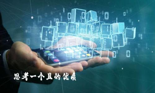 

思考一个且的优质

TP钱包提现流程详解及常见问题解答