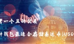 思考一个且的优质哪种钱包最适合存储泰达币（