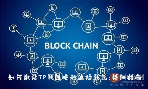 如何激活TP钱包中的波场钱包：详细指南