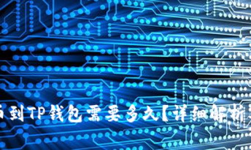 从币安提币到TP钱包需要多久？详细解析及注意事项