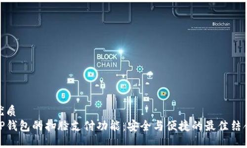 优质
TP钱包的扫脸支付功能：安全与便捷的最佳结合