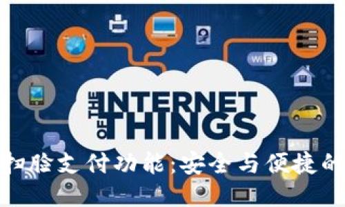 优质
TP钱包的扫脸支付功能：安全与便捷的最佳结合