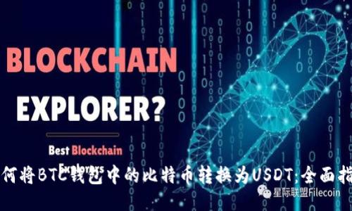 如何将BTC钱包中的比特币转换为USDT：全面指南