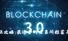 TP钱包转账攻略：最适合的交易所推荐与使用技巧