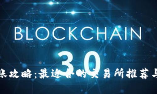 TP钱包转账攻略：最适合的交易所推荐与使用技巧