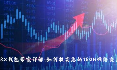 优质TRX钱包带宽详解：如何提高您的TRON网络交易效率