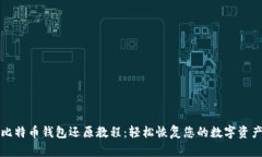 比特币钱包还原教程：轻松恢复您的数字资产