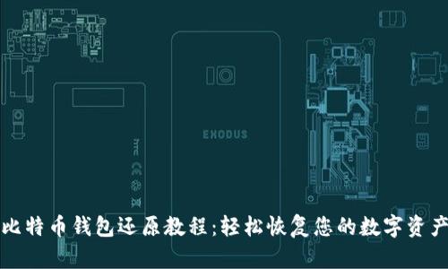 比特币钱包还原教程：轻松恢复您的数字资产