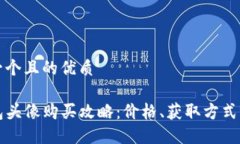 思考一个且的优质TP钱包头像购买攻略：价格、获