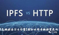 比特币钱包地址为什么会变？探秘比特币地址变