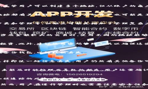   TP钱包中的地址与账户的关系：两个地址算几个账户？ / 

 guanjianci TP钱包, 加密货币, 钱包地址, 区块链 /guanjianci 

在使用加密货币的过程中，尤其是在TP钱包等数字资产管理工具中，用户常常会遇到有关账户和地址的不同理解和计算方式。许多人可能会问：在TP钱包中建了两个地址，这算几个账户？本文将对此进行深入探讨，解答相应的疑问，并进一步阐明相关概念。

一、TP钱包简介
TP钱包是一个多链支持的数字货币钱包，用户可以在其中存储、管理和交易多种加密货币。与传统银行账户不同，钱包并不直接对应一个特定的账户。TP钱包允许用户创建多个地址，每个地址可以看作一个“账户”，但这仍然取决于用户如何使用这些地址。

二、什么是钱包地址？
钱包地址是用来接收加密货币的一组字符，类似于银行帐号。在TP钱包中，用户可以创建多个地址，每个地址可以独立存储不同的数字资产。这种设计使得用户在进行资金的管理和交易时可以拥有更大的灵活性。

三、什么是账户？
在数字货币的世界中，账户通常指的是一个用于管理加密资产的单元。在TP钱包中，用户账户通常是和地址一一对应的。尽管用户可以创建多个地址，但从账户的角度来看，通常将每个地址都视为一个独立的账户。

四、两个地址算几个账户？
根据上述的解释，如果在TP钱包中创建两个地址，这可以被视为创建了两个独立的账户。在加密货币生态系统中，每个地址都有其独特性，与其对应的资产也可能是不同的。因此，管理多个地址可以帮助用户更灵活、便捷地进行资产配置。

五、多个地址的优缺点
虽然在TP钱包中可以创建多个地址，但用户需要理解这样做的优缺点。优点包括资产分散管理、增加交易隐私性、便于分类和管理等。但缺点可能是增加了管理复杂度，用户需要记录和管理这些地址，以避免忘记密码或复原短语带来的风险。

六、常见问题
h41. 为什么需要多个地址？/h4
使用多个地址的主要原因在于隐私和安全性。通过分散资产，用户可以避免单一地址被追踪到所有交易记录。尤其是在涉及金额较大的交易时，使用不同的地址能够有效保护个人隐私。

h42. 如何管理不同的地址？/h4
管理不同地址的关键是做好记录和分类。用户可以为每个地址设定不同的用途，例如一个用于日常消费，一个用于长期投资。此外，建议使用密码管理工具以确保这些信息的安全性。

h43. 地址的安全性如何保障？/h4
保护钱包地址的安全通常涉及多个方面，如使用强密码、启用双重身份验证、保持软件和设备的更新等。用户还应当定期备份钱包，以防数据丢失。

h44. 如何避免丢失地址或密码？/h4
用户可以通过备份私钥或助记词来避免丢失。建议将这些信息保存在多个安全地方，例如物理纸质存储、硬件钱包等，这样即使一处信息丢失，用户仍然有其他备份可用。

h45. 转账时需要注意哪些问题？/h4
在进行转账时，用户应当仔细核对接收地址，确保其正确性。此外，应关注网络拥堵情况，矿工费用等因素，以避免因交易未能及时被处理而导致的损失。用户还需确认目标地址的兼容性，以免资产丢失。

h46. 钱包地址是否可以重用？/h4
在技术上，钱包地址是可以重用的，但为了提高隐私性和安全性，建议用户尽量避免重用地址。频繁使用同一地址会增加被追踪的风险，影响用户的隐私。

总结而言，TP钱包中的两个地址基本上可以被视为两个独立的账户。这一特性便于用户在操作加密资产时的灵活配置，然而，用户在进行管理时也需要注意安全性和隐私保护的问题。希望本文能够帮助到那些对TP钱包以及数字货币管理有疑问的用户，让他们在这一领域中游刃有余。