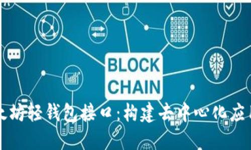 深入理解以太坊轻钱包接口：构建去中心化应用的必备工具