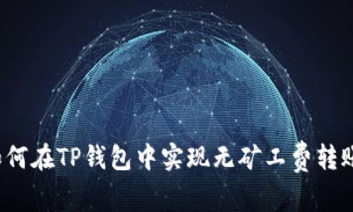 如何在TP钱包中实现无矿工费转账？