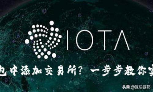 如何在TP钱包中添加交易所? 一步步教你实现资产管理