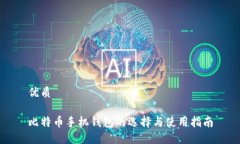 优质比特币手机钱包的选择与使用指南