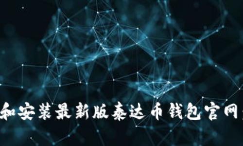 如何下载和安装最新版泰达币钱包官网：全面指南