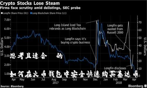 思考且适合  的

如何在火币钱包中安全快速购买泰达币