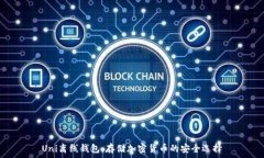   Uni离线钱包：存储加密货币的安全选择